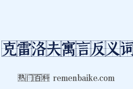 克雷洛夫寓言反义词是什么意思的图片